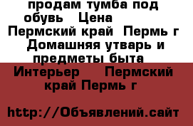 продам тумба под обувь › Цена ­ 1 500 - Пермский край, Пермь г. Домашняя утварь и предметы быта » Интерьер   . Пермский край,Пермь г.